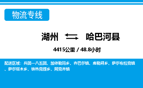 湖州到哈巴河县物流专线-湖州至哈巴河县货运公司