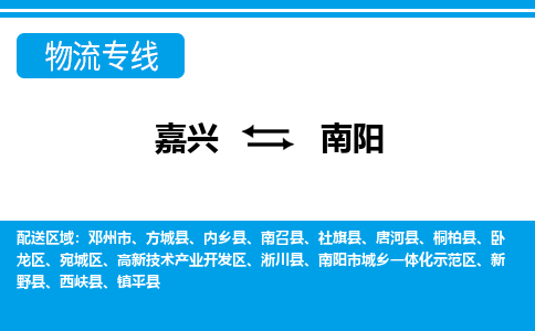 嘉兴到南阳物流专线-嘉兴至南阳货运公司