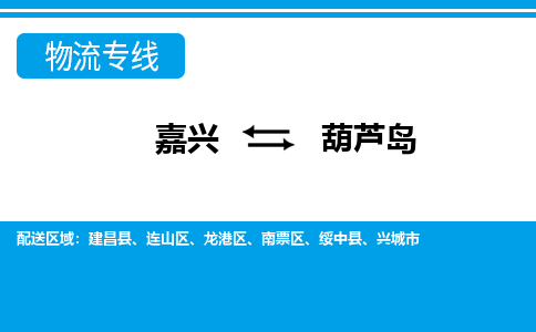 嘉兴到葫芦岛物流专线-嘉兴至葫芦岛货运公司