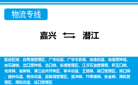 嘉兴到潜江物流专线-嘉兴至潜江货运公司