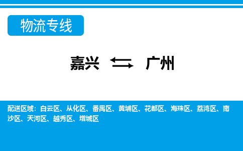 嘉兴到广州物流专线-嘉兴至广州货运公司