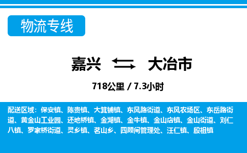 嘉兴到大冶市物流专线-嘉兴至大冶市货运公司