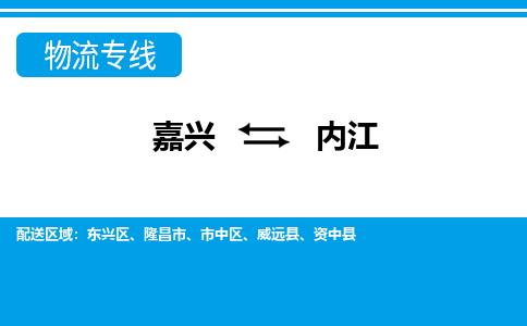 嘉兴到内江物流专线-嘉兴至内江货运公司