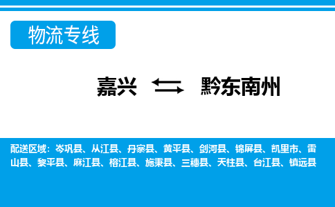 嘉兴到黔东南州物流专线-嘉兴至黔东南州货运公司