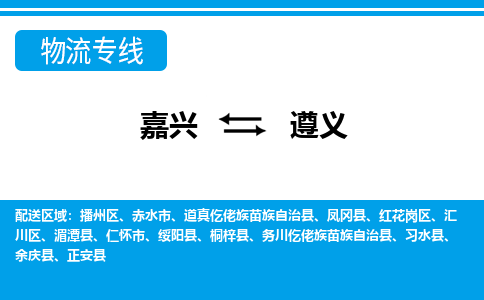 嘉兴到遵义物流专线-嘉兴至遵义货运公司