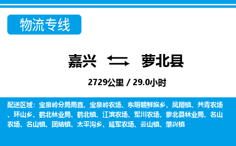 嘉兴到萝北县物流专线-嘉兴至萝北县货运公司