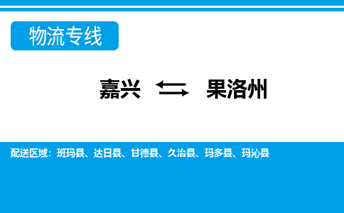 嘉兴到果洛州物流专线-嘉兴至果洛州货运公司