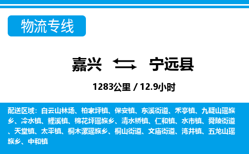 嘉兴到宁远县物流专线-嘉兴至宁远县货运公司