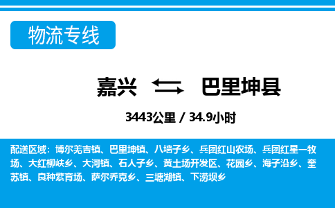 嘉兴到巴里坤县物流专线-嘉兴至巴里坤县货运公司