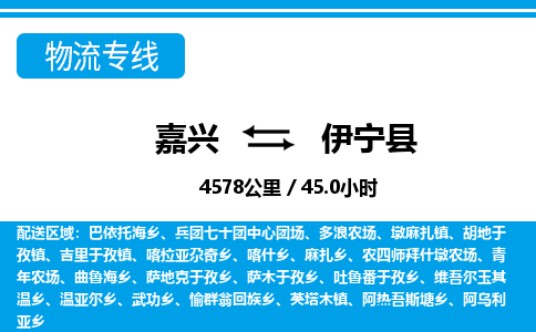 嘉兴到伊宁县物流专线-嘉兴至伊宁县货运公司