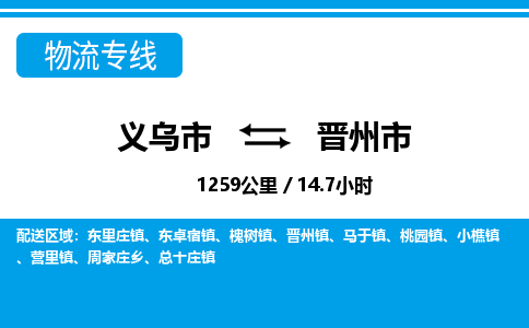 义乌市到晋州市物流专线-义乌市至晋州市货运公司