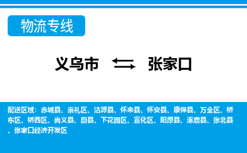 义乌市到张家口物流专线-义乌市至张家口货运公司