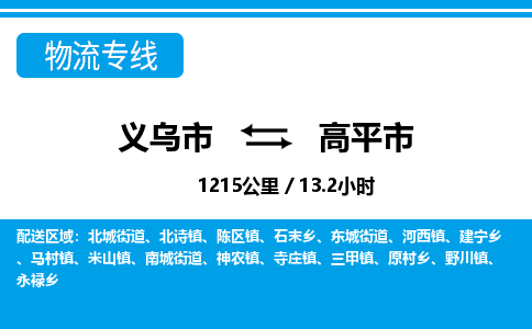 义乌市到高平市物流专线-义乌市至高平市货运公司