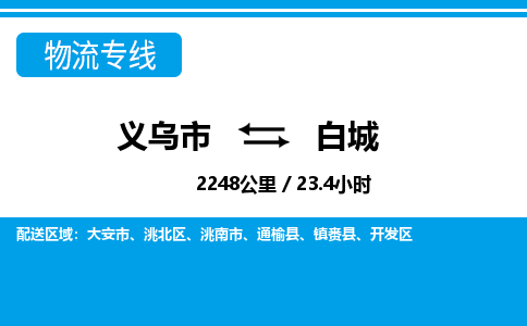 义乌市到白城物流专线-义乌市至白城货运公司