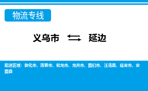 义乌市到延边物流专线-义乌市至延边货运公司