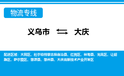 义乌市到大庆物流专线-义乌市至大庆货运公司