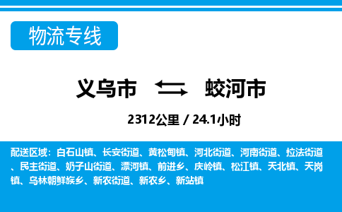 义乌市到蛟河市物流专线-义乌市至蛟河市货运公司