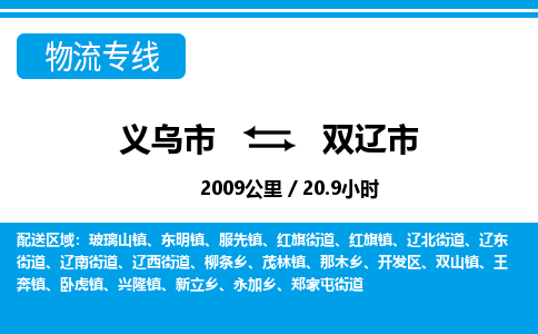 义乌市到双辽市物流专线-义乌市至双辽市货运公司