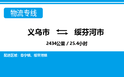 义乌市到绥芬河市物流专线-义乌市至绥芬河市货运公司