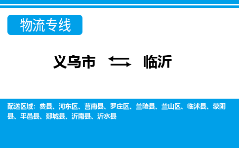 义乌市到临沂物流专线-义乌市至临沂货运公司