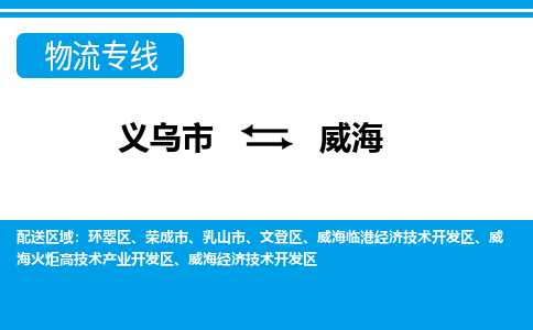 义乌市到威海物流专线-义乌市至威海货运公司