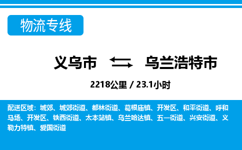 义乌市到乌兰浩特市物流专线-义乌市至乌兰浩特市货运公司