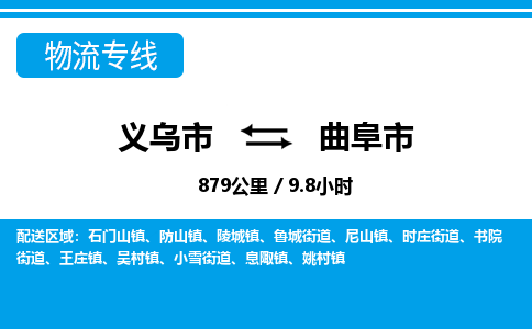 义乌市到曲阜市物流专线-义乌市至曲阜市货运公司