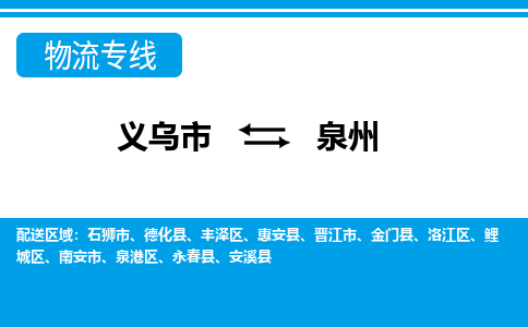 义乌市到泉州物流专线-义乌市至泉州货运公司