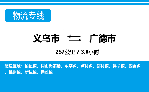 义乌市到广德市物流专线-义乌市至广德市货运公司