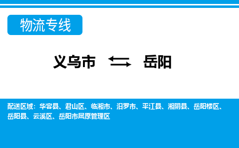 义乌市到岳阳物流专线-义乌市至岳阳货运公司