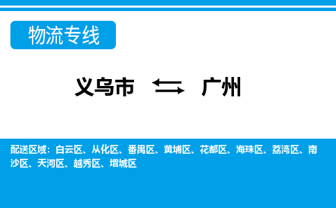 义乌市到广州物流专线-义乌市至广州货运公司