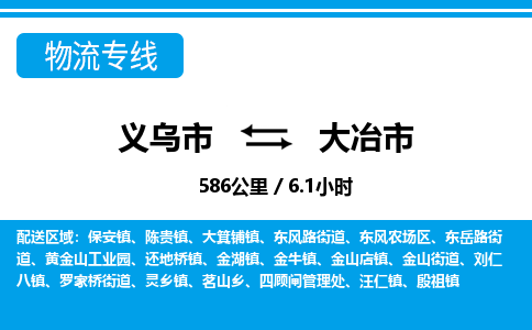 义乌市到大冶市物流专线-义乌市至大冶市货运公司