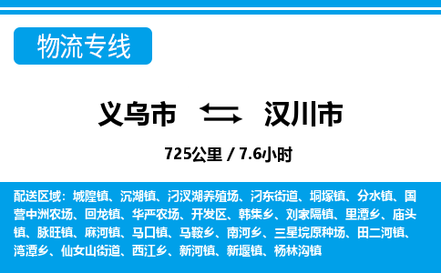 义乌市到汉川市物流专线-义乌市至汉川市货运公司