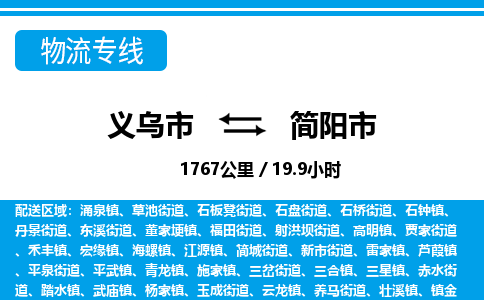 义乌市到简阳市物流专线-义乌市至简阳市货运公司