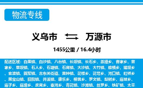 义乌市到万源市物流专线-义乌市至万源市货运公司