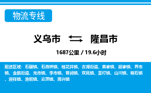 义乌市到隆昌市物流专线-义乌市至隆昌市货运公司