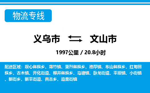 义乌市到文山市物流专线-义乌市至文山市货运公司