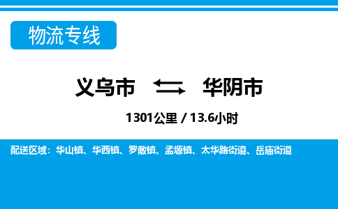 义乌市到华阴市物流专线-义乌市至华阴市货运公司