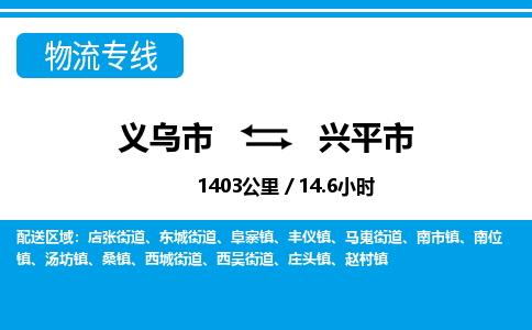 义乌市到兴平市物流专线-义乌市至兴平市货运公司