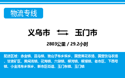 义乌市到玉门市物流专线-义乌市至玉门市货运公司