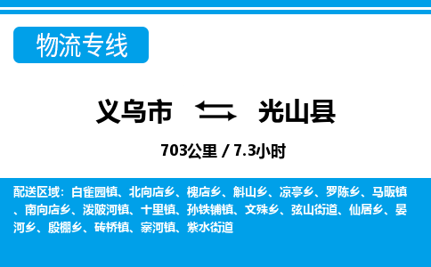 义乌市到光山县物流专线-义乌市至光山县货运公司