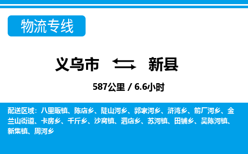 义乌市到新县物流专线-义乌市至新县货运公司