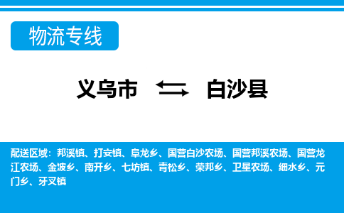 义乌市到白沙县物流专线-义乌市至白沙县货运公司