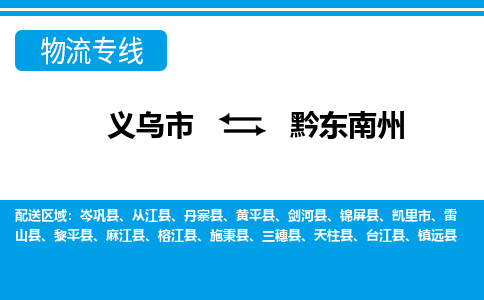 义乌市到黔东南州物流专线-义乌市至黔东南州货运公司