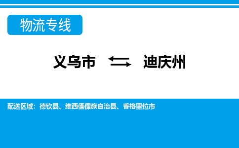 义乌市到迪庆州物流专线-义乌市至迪庆州货运公司