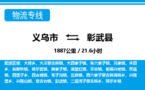 义乌市到彰武县物流专线-义乌市至彰武县货运公司