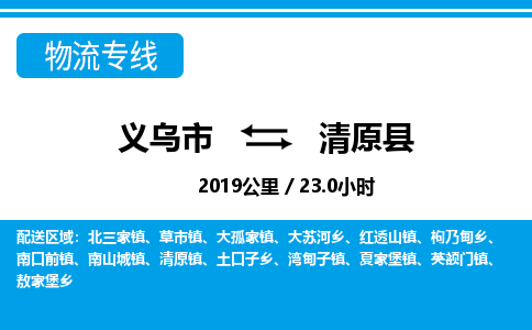 义乌市到清原县物流专线-义乌市至清原县货运公司