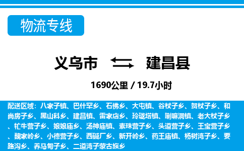 义乌市到建昌县物流专线-义乌市至建昌县货运公司