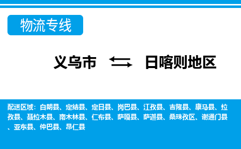 义乌市到日喀则地区物流专线-义乌市至日喀则地区货运公司