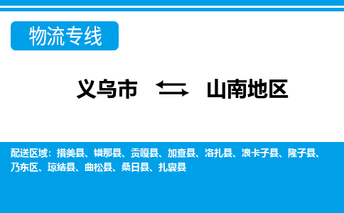 义乌市到山南地区物流专线-义乌市至山南地区货运公司